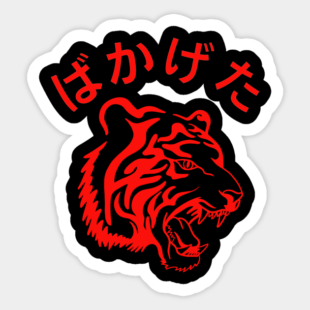 Tiger With Japanese Saying Sticker by Upsketch